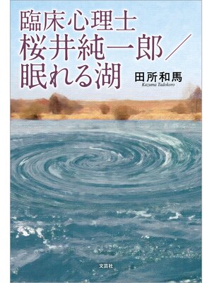 cover image of 臨床心理士 桜井純一郎／眠れる湖